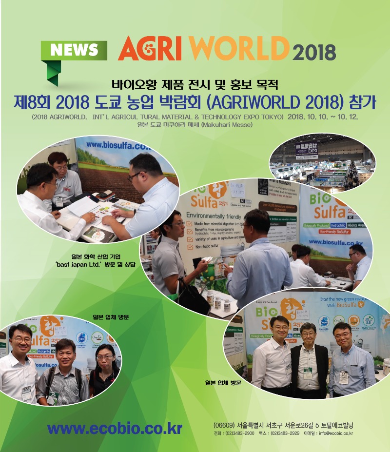 2018 도쿄 농업 박람회 (AGRIWORLD 2018).jpg